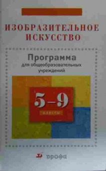Книга Изобразительное искусство 5-9 классы, 11-19609, Баград.рф